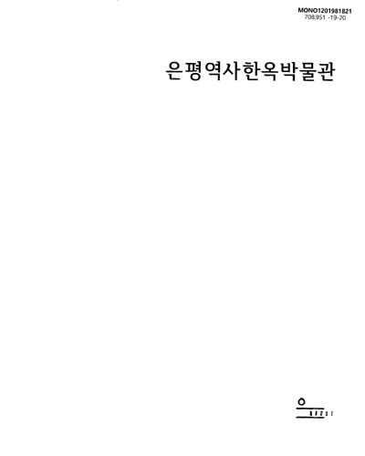 은평역사한옥박물관 = Eunpyeong History Hanok Museum / 은평역사한옥박물관