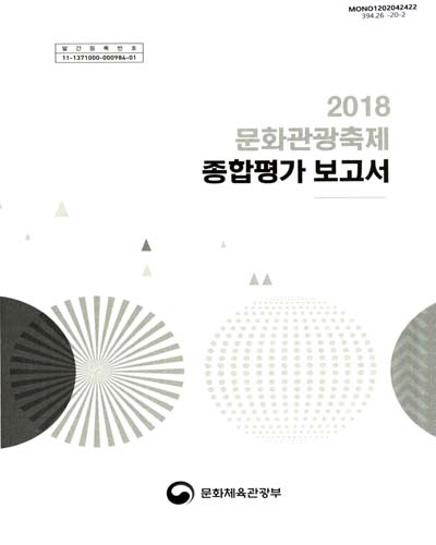 (2018) 문화관광축제 종합평가 보고서 / 문화체육관광부