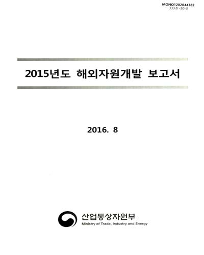 (2015년도) 해외자원개발 보고서 / 산업통상자원부
