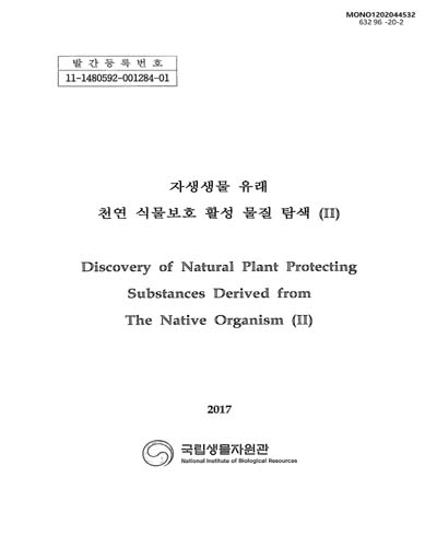 자생생물 유래 천연 식물보호 활성 물질 탐색(II) = Discovery of natural plant protecting substances derived from the native organism / 국립생물자원관 [편]