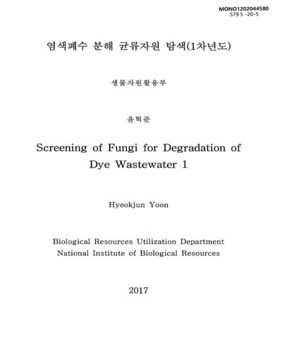 염색폐수 분해 균류자원 탐색(1차년도) = Screening of fungi for degradation of dye wastewater / 윤혁준