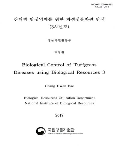 잔디병 발생억제를 위한 자생생물자원 탐색(3차년도) = Biological control of turfgrass diseases using biological resources / 배창환
