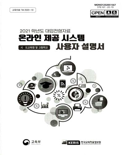 (2021학년도) 대입전형자료 온라인 제공 시스템 사용자 설명서 : 시·도교육청 및 고등학교 / 교육부, 한국교육학술정보원 [편]
