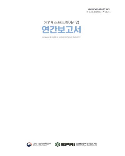 소프트웨어산업 연간보고서 = White paper of Korea software industry. 2019 / 과학기술정보통신부, 소프트웨어정책연구소 [편]