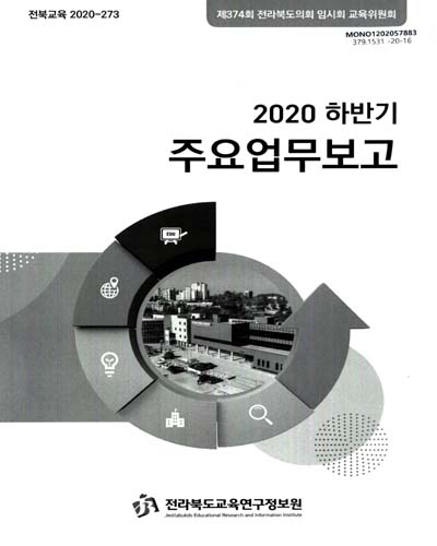 (2020 하반기) 주요업무보고 : 제374회 전라북도의회 임시회 교육위원회 / 전라북도교육연구정보원