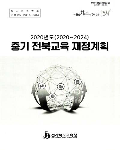 (2020년도(2020∼2024)) 중기 전북교육 재정계획 / 전라북도교육청