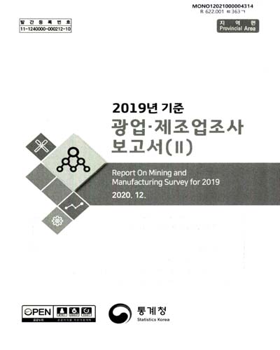 광업·제조업조사 보고서 = Report on mining and manufacturing survey. 2019, 1-2 / 통계청
