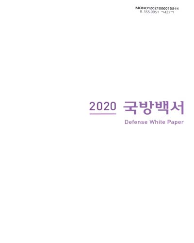 국방백서 = Defense white paper. 2020 / 대한민국 국방부
