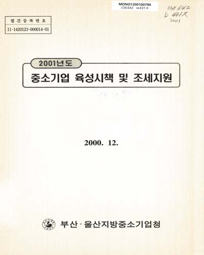 중소기업 육성시책 및 조세지원. 2001 / 부산·울산지방중소기업청