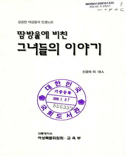 땀방울에 비친 그녀들의 이야기 : 성공한 여성들의 인생노트. 2 / 김은혜 외저