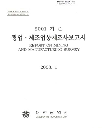광업·제조업통계조사보고서. 2001 / 대전광역시 [편]
