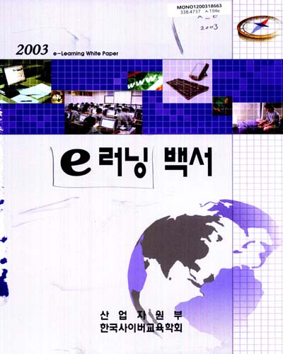 e러닝 백서. 2003 / 산업자원부 ; 한국사이버교육학회 [공편]