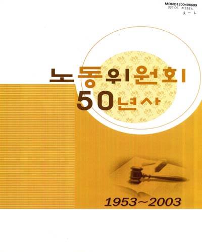 노동위원회 50년사 : 1953-2003 / 중앙노동위원회