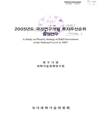 2005년도 국가연구개발 투자우선순위 설정연구 / 국가과학기술위원회