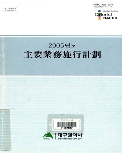 主要業務施行計劃. 2005 / 대구광역시