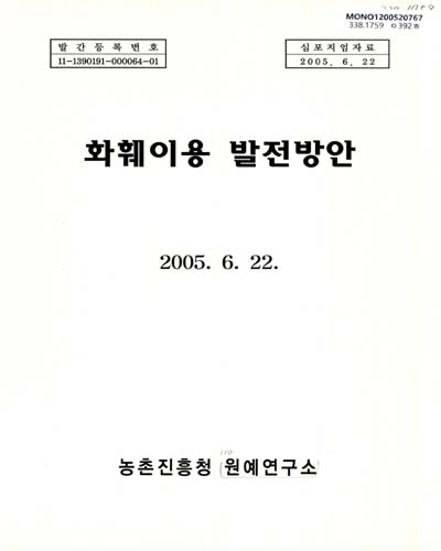 화훼이용 발전방안 / 농촌진흥청 원예연구소