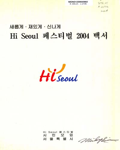 (새롭게·재밌게·신나게)Hi Seoul 페스티벌 백서. 2004 / 서울특별시 ; Hi Seoul 페스티벌 시민모임