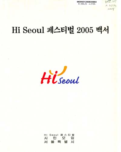 Hi Seoul 페스티벌 백서. 2005 / 서울특별시 ; Hi Seoul 페스티벌 시민모임