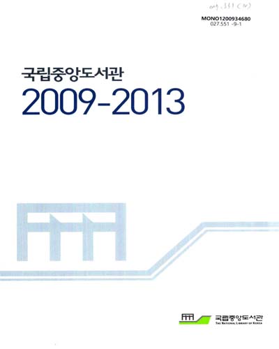 국립중앙도서관 : 2009-2013 / 국립중앙도서관