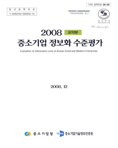 (2008)중소기업 정보화 수준평가 : 요약본 / 중소기업기술정보진흥원 ; 중소기업청 [공편]
