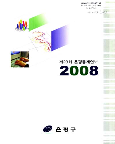 은평통계연보. 2008(제23회) / 서울특별시 은평구