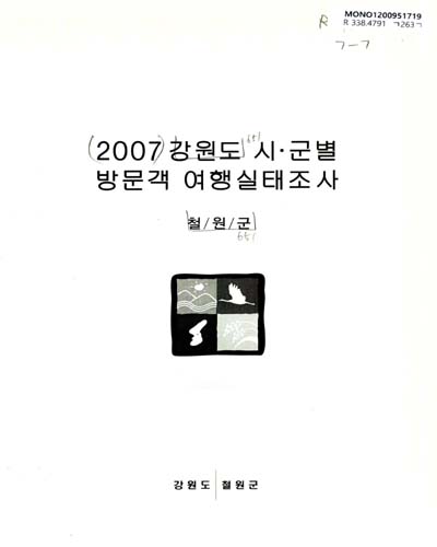 (2007)강원도 시ㆍ군별 방문객 여행실태조사 : 동해시 / 강원도 동해시