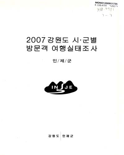 (2007)강원도 시ㆍ군별 방문객 여행실태조사 : 강원도 / 강원도
