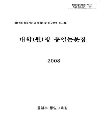 (2008)대학(원)생 통일논문집 / 통일부 통일교육원 [편]