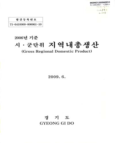 (2006년 기준)시·군단위 지역내총생산. 2006 / 경기도 정책기획심의관실 [편]