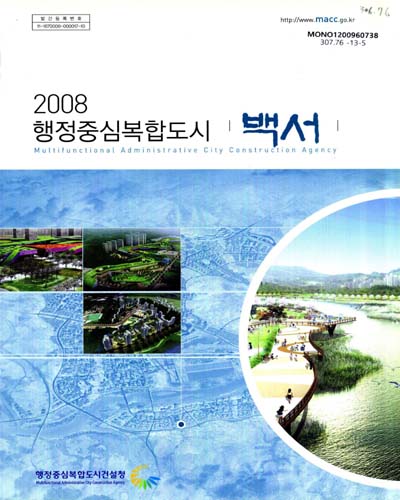 행정중심복합도시 백서, 2008 / 행정중심복합도시건설청