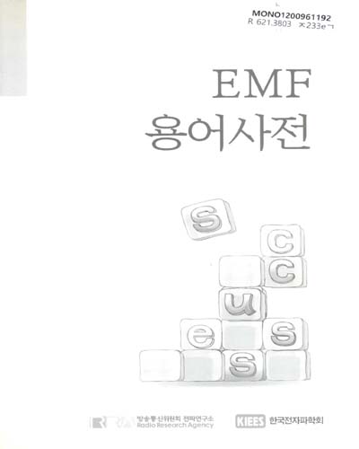 EMF 용어사전 / 정보통신부 전파연구소 ; 한국전자파학회 [편]