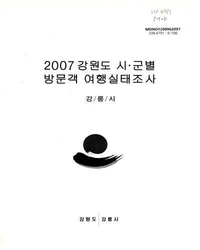 (2007)강원도 시ㆍ군별 방문객 여행실태조사 : 강릉시 / 강원도 강릉시 [편]