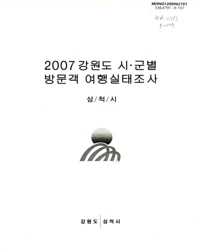 (2007)강원도 시ㆍ군별 방문객 여행실태조사 : 삼척시 / 강원도 삼척시 [편]