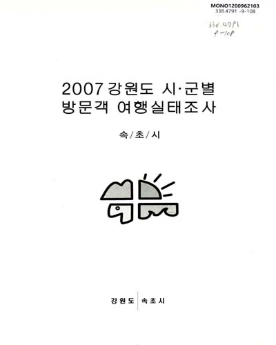 (2007)강원도 시ㆍ군별 방문객 여행실태조사 : 속초시 / 강원도 속초시 [편]