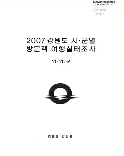 (2007)강원도 시ㆍ군별 방문객 여행실태조사 : 양양군 / 강원도 양양군 [편]