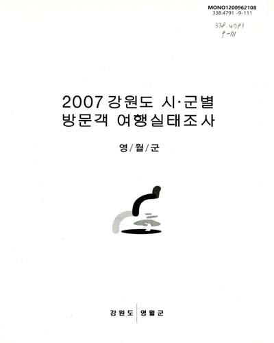 (2007)강원도 시ㆍ군별 방문객 여행실태조사 : 영월군 / 강원도 영월군 [편]
