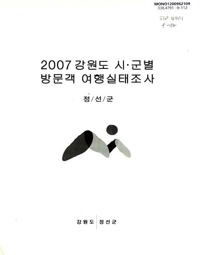 (2007)강원도 시ㆍ군별 방문객 여행실태조사 : 정선군 / 강원도 정선군 [편]