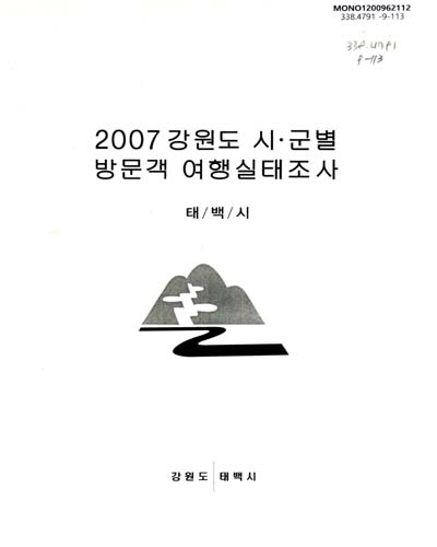 (2007)강원도 시ㆍ군별 방문객 여행실태조사 : 태백시 / 강원도 태백시 [편]