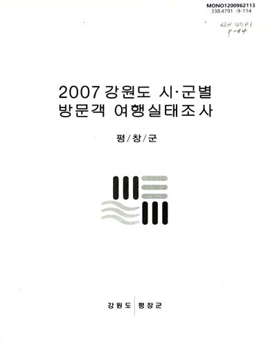 (2007)강원도 시ㆍ군별 방문객 여행실태조사 : 평창군 / 강원도 평창군 [편]
