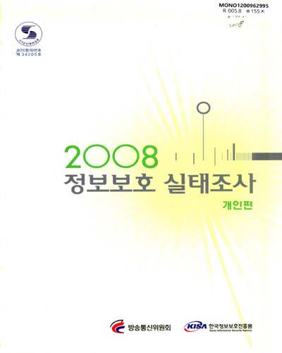 정보보호 실태조사 : 개인편. 2008 / 방송통신위원회 ; 한국정보보호진흥원 [편]