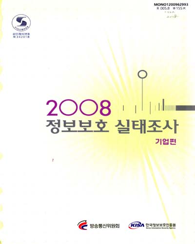 정보보호 실태조사 : 기업편. 2008 / 방송통신위원회 ; 한국정보보호진흥원 [편]