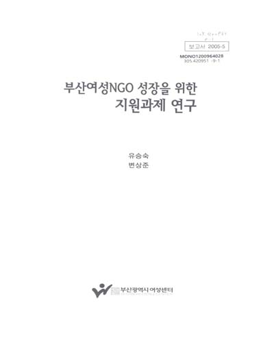 부산여성NGO 성장을 위한 지원과제 연구 / 유승숙 ; 변상준 [저]