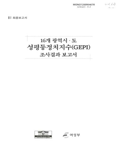 (16개 광역시·도)성평등정치지수(GEPI) 조사결과 보고서 : 최종보고서 / 여성부 [편]
