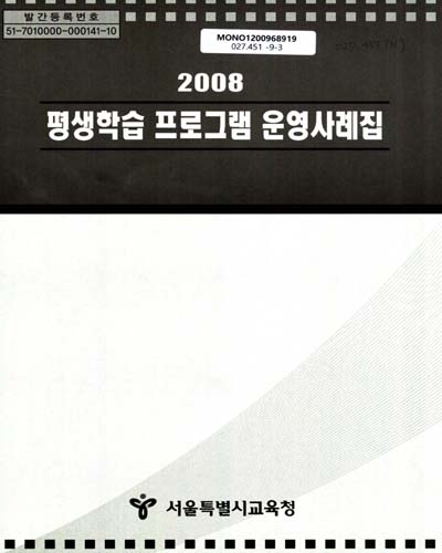 (2008)평생학습 프로그램 운영사례집 / 서울특별시교육청 평생학습진흥과 [편]