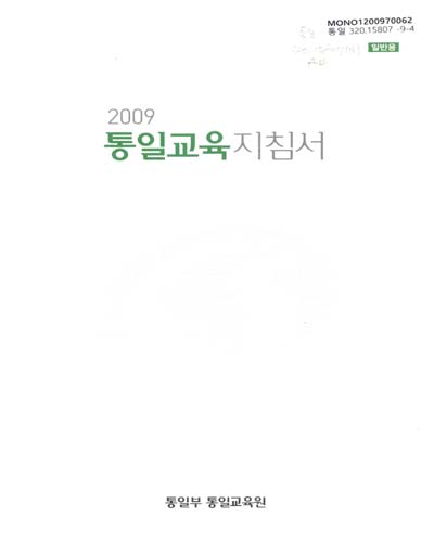 (2009)통일교육지침서 : 일반용 / 통일부 통일교육원 [편]