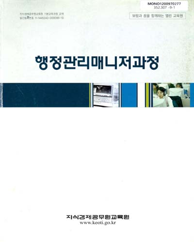 행정관리매니저과정 : 기본, 2009 / 지식경제공무원교육원 [편]