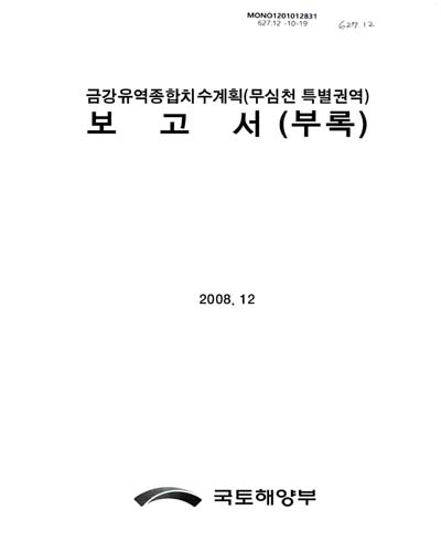 금강유역종합치수계획(무심천 특별권역) 보고서 : 부록 / 국토해양부 [편]
