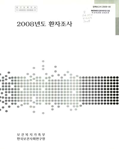 환자조사. 2008 / 보건복지가족부 ; 한국보건사회연구원［編］