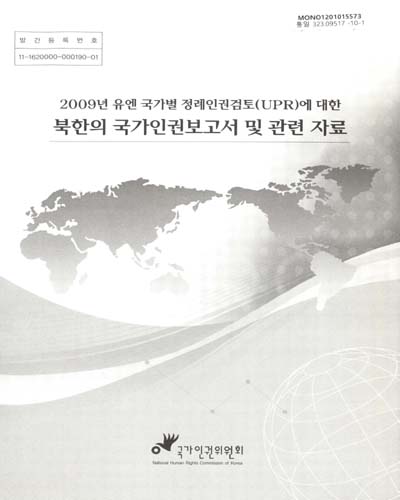 북한의 국가인권보고서 및 관련 자료 : 2009년 유엔 국가별 정례인권검토(UPR)에 대한 / 국가인권위원회 [편]