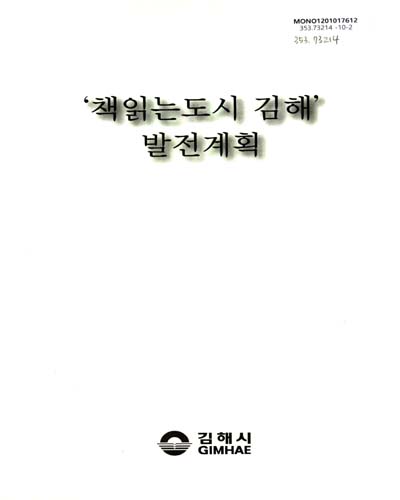 '책읽는 도시 김해' 발전계획 / 김해시 [편]